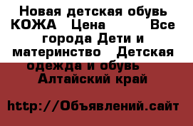 Новая детская обувь КОЖА › Цена ­ 250 - Все города Дети и материнство » Детская одежда и обувь   . Алтайский край